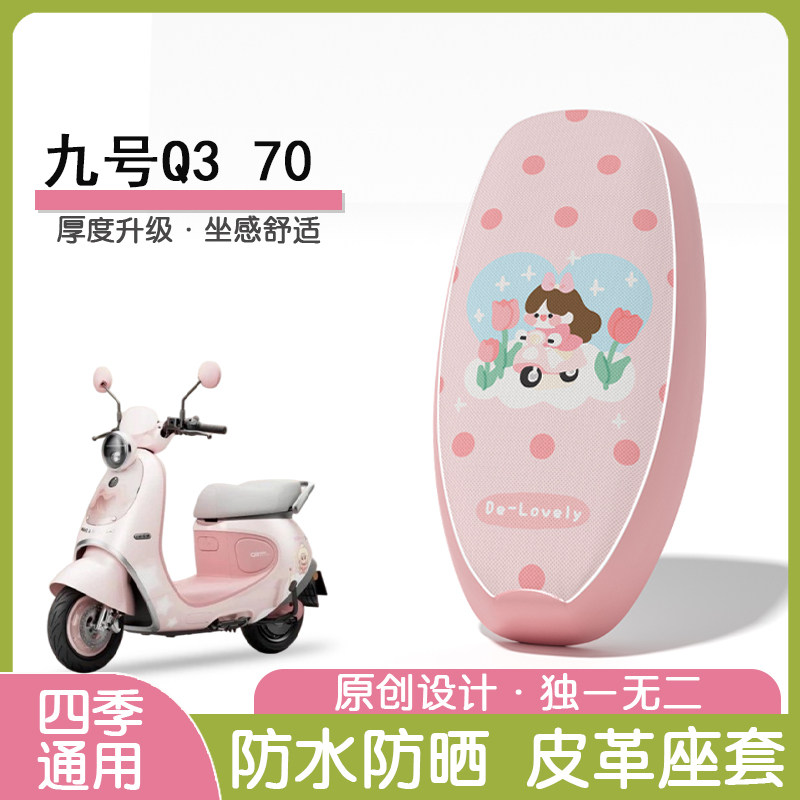 九号Q370防水隔热座椅套