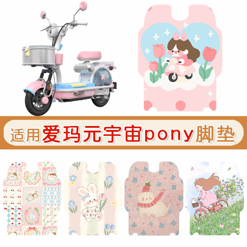 爱玛元宇宙pony防水专用脚垫