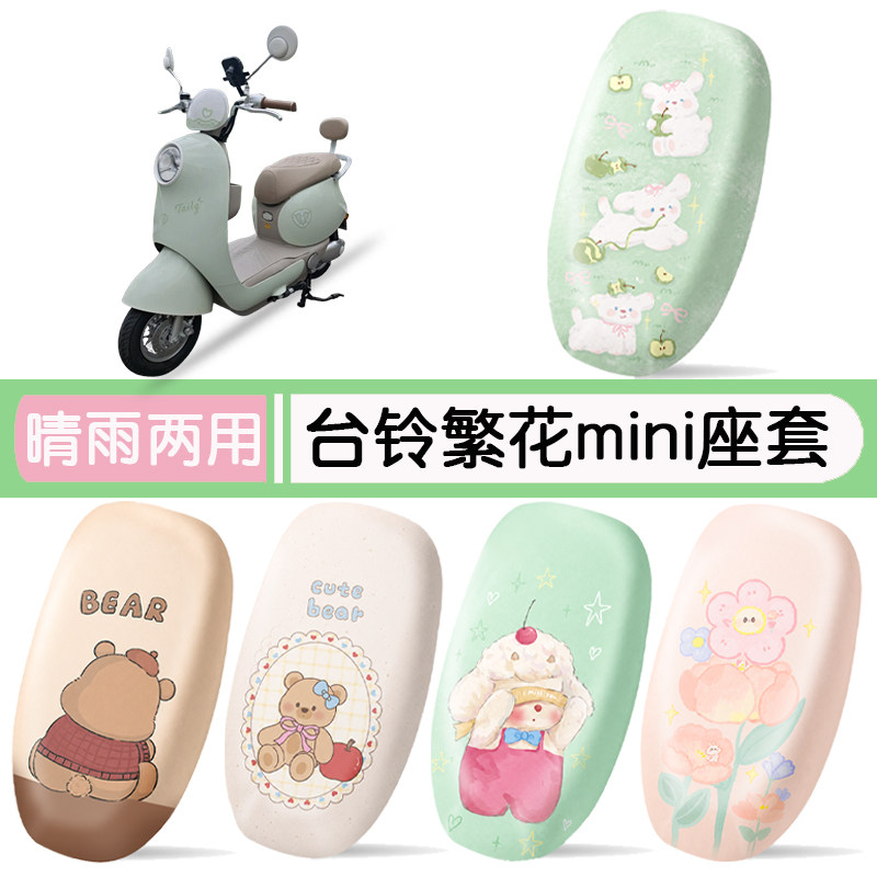台铃繁花mini防水专用座椅套