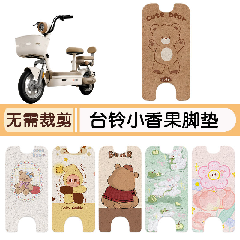 台铃小香果防水专用脚垫+座套