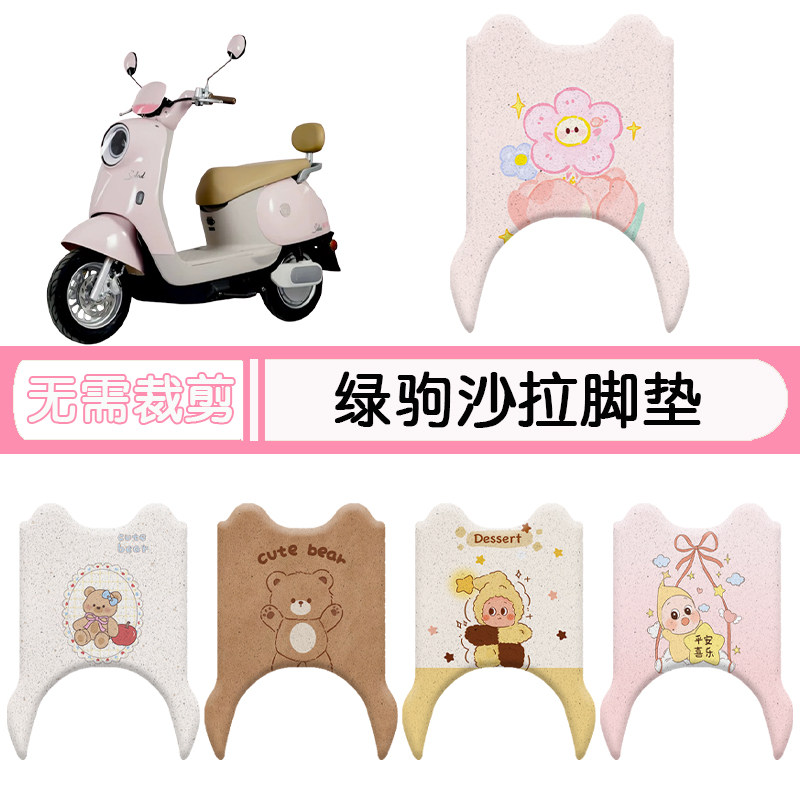 绿驹沙拉防水专用脚垫+座套
