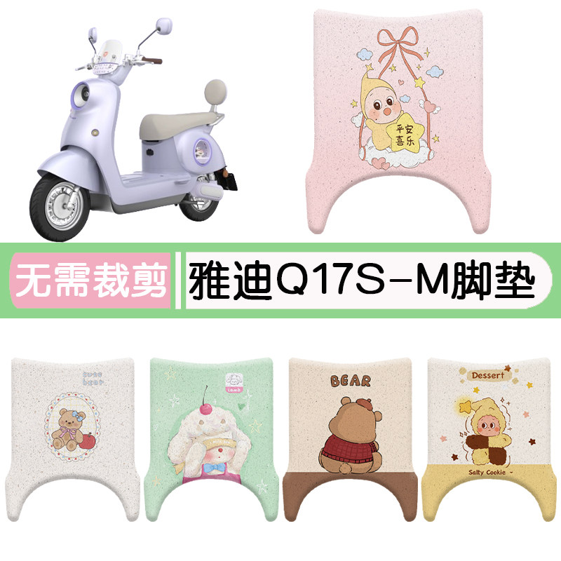 雅迪Q17S-M防水专用脚垫+座套