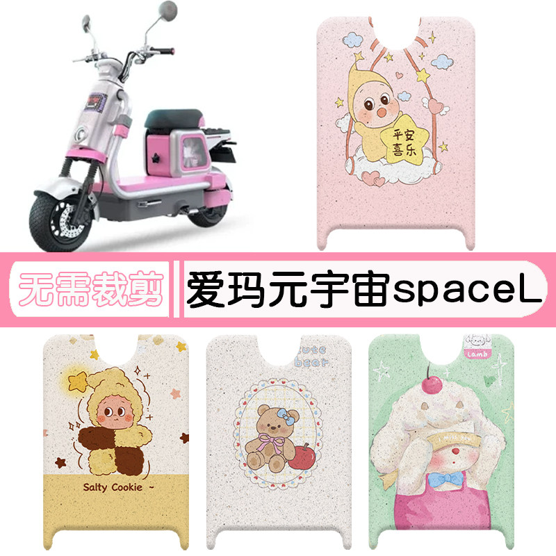 爱玛元宇宙spaceL专用脚垫+座套