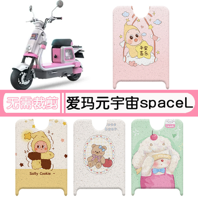 爱玛元宇宙spaceL专用脚垫+座套