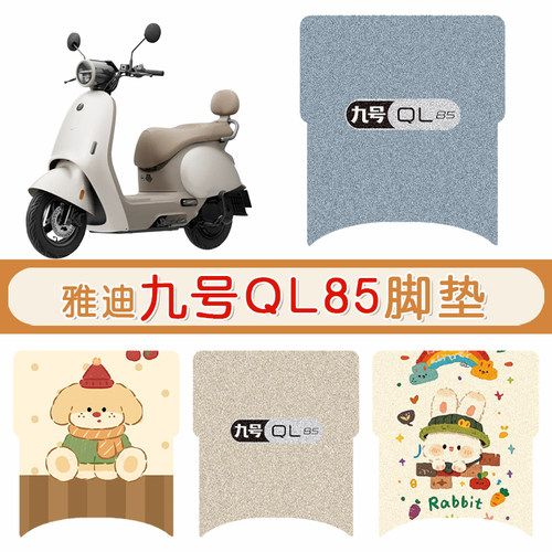 九号QL85防水专用脚垫