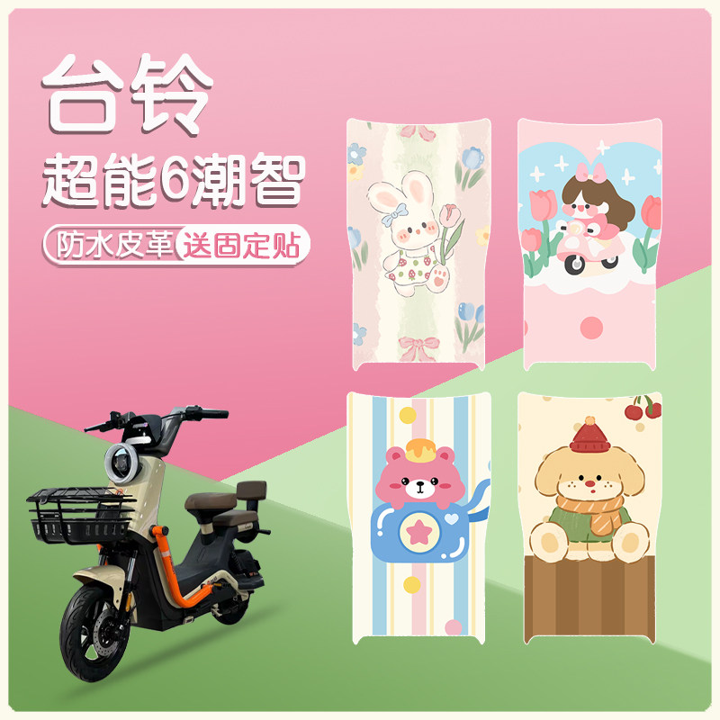台铃超能6潮智皮革防水防滑图片