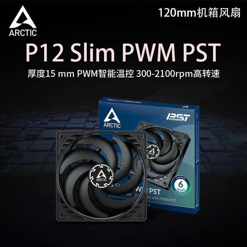 ARCTIC P12 Slim PWM PST 120mm超薄机箱风扇PWM300–2100RPM静音