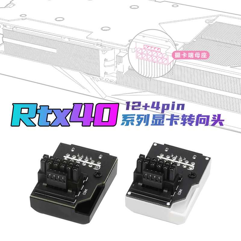 EZDIY RTX4090/4080带壳显卡黑白色转弯接头 12+4P显卡90度转向头