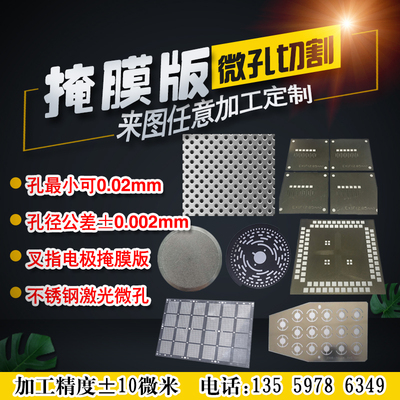 不锈钢精密微孔加工微米小孔钻孔微纳打孔狭缝掩膜版掩模板垫片