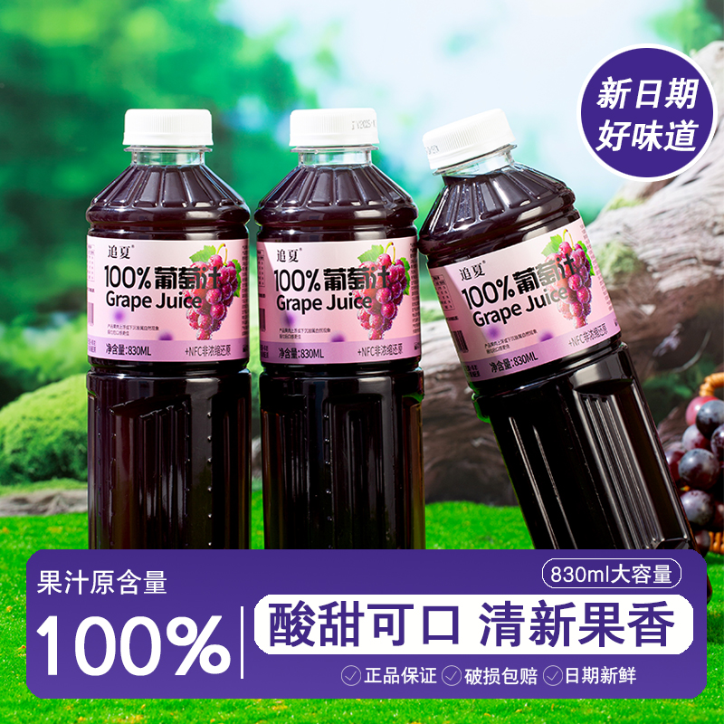 【新鲜日期】100%葡萄汁830ml*2大瓶装果汁NFC清甜纯果蔬汁批发价