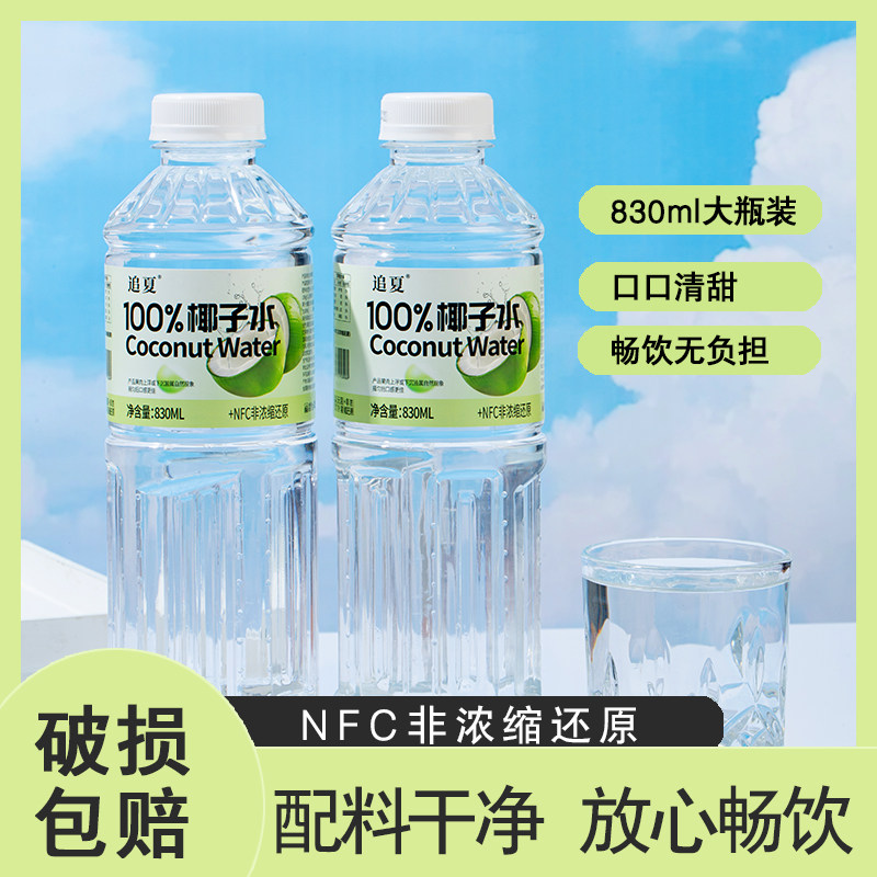 追夏100%椰子水830ml*大瓶饮品无添加果汁饮料清爽解渴整箱批发