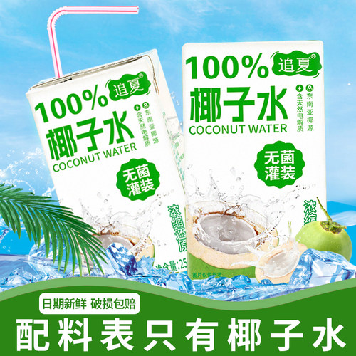 【100%椰子水】NFC纯椰子水250ml/盒整箱10盒发货0蛋白果味饮料