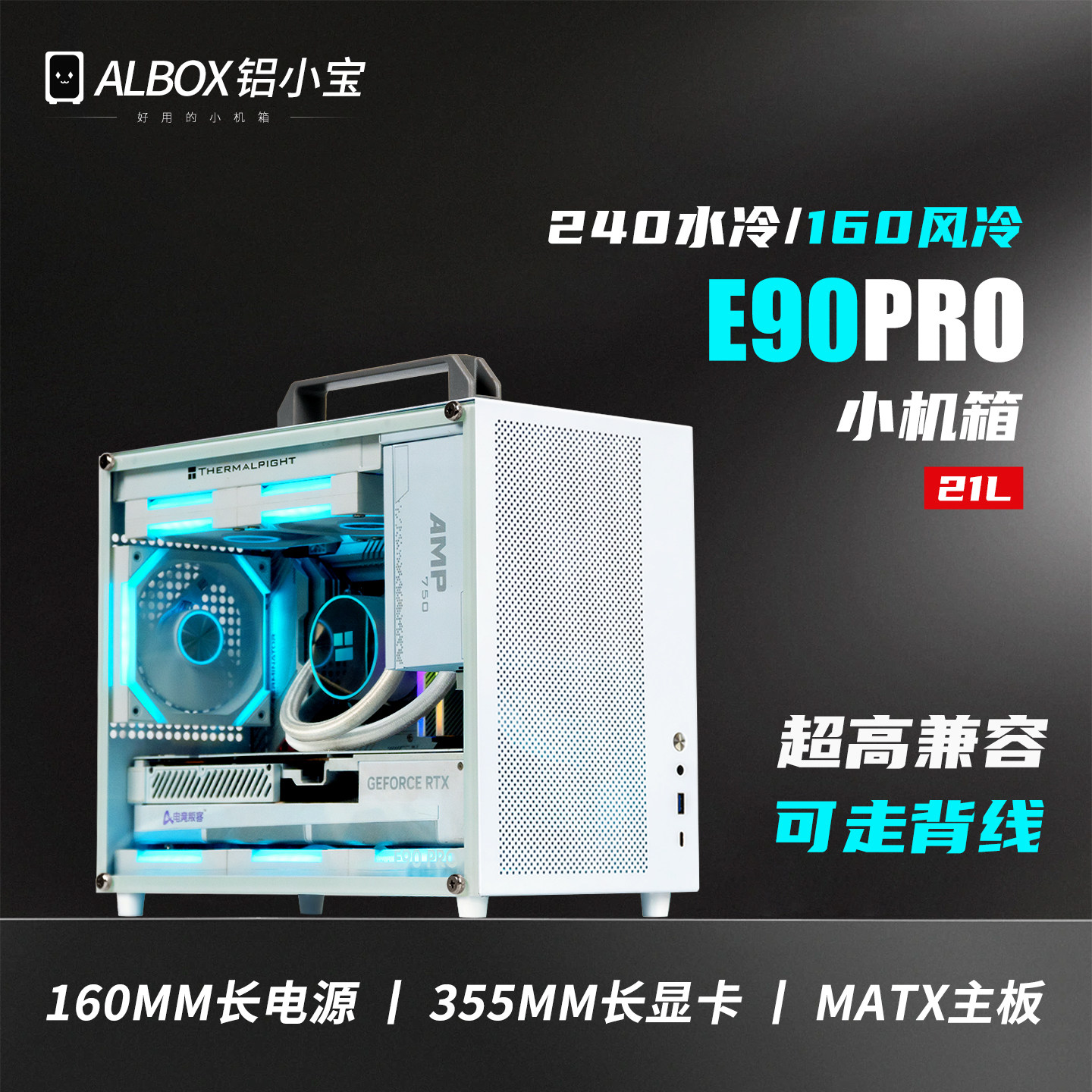 铝小宝E90pro背线matx风水冷机箱