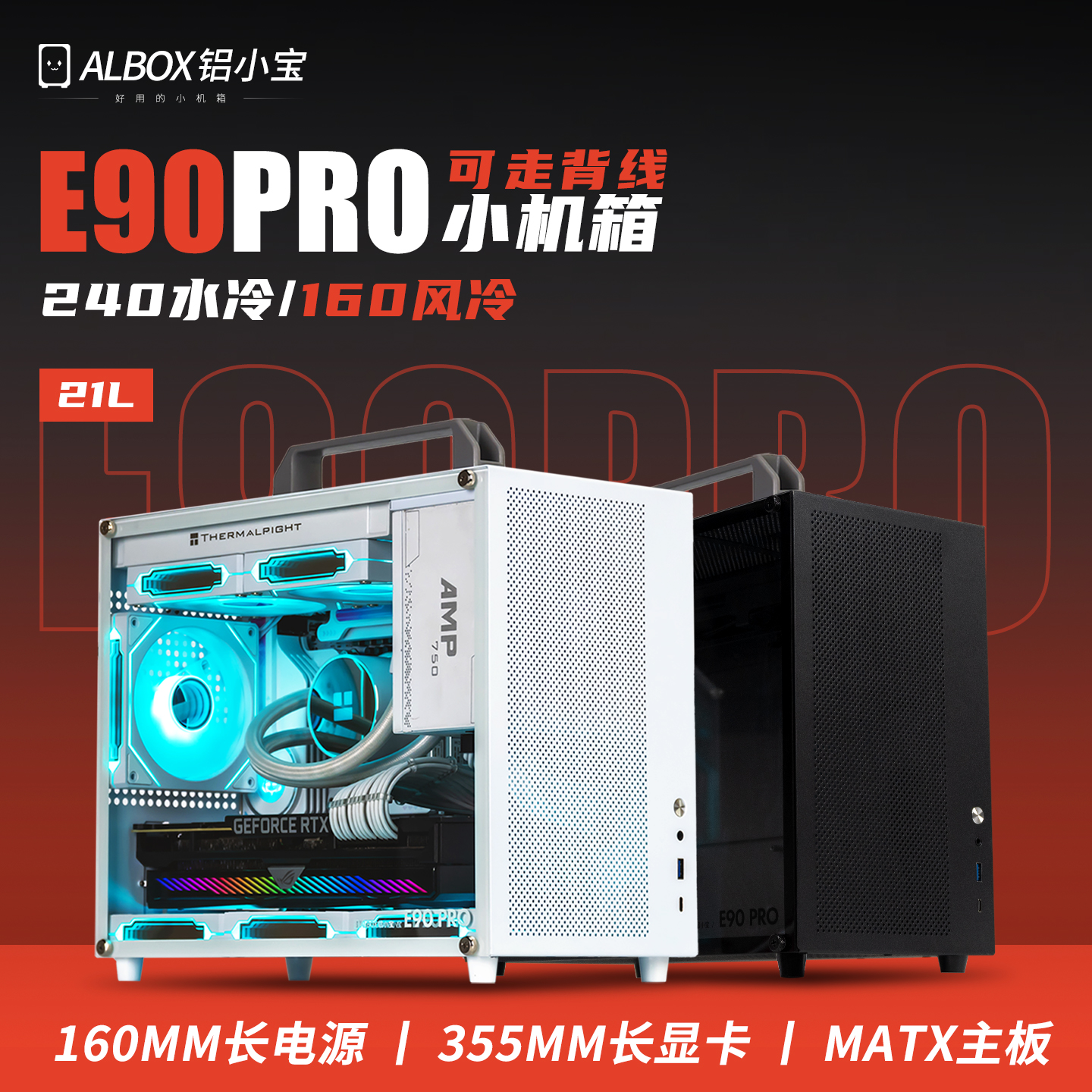 铝小宝E90pro背线matx风水冷机箱