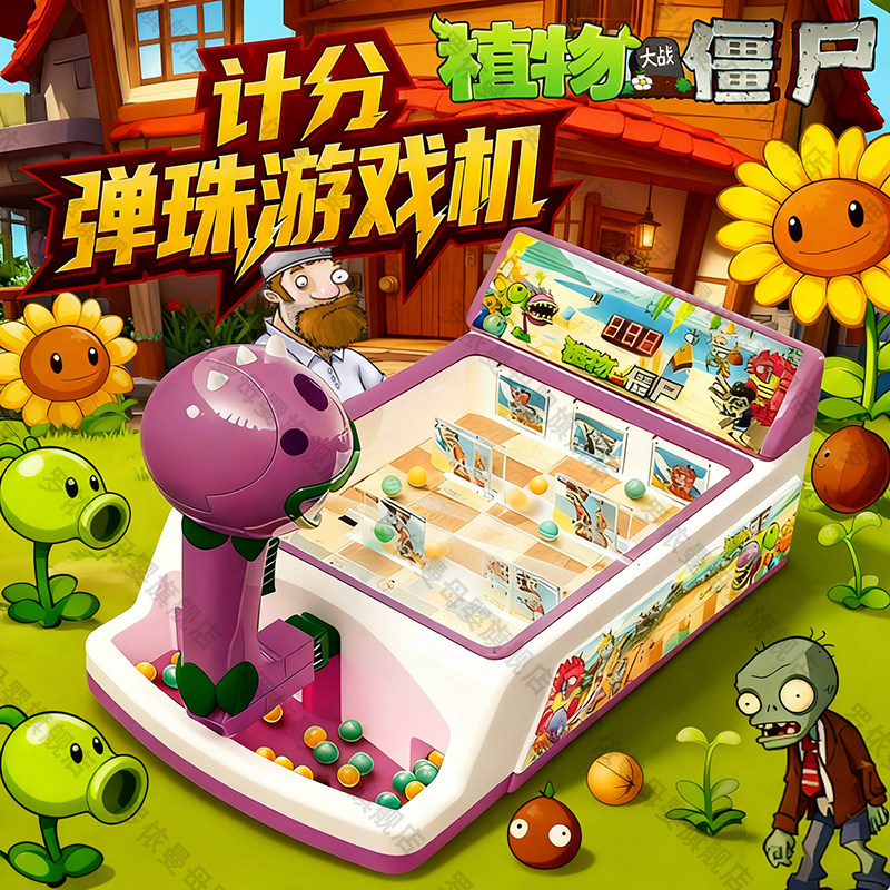 植物大战僵尸玩具正版弹珠机2025新款大嘴花游戏机儿童益智礼物