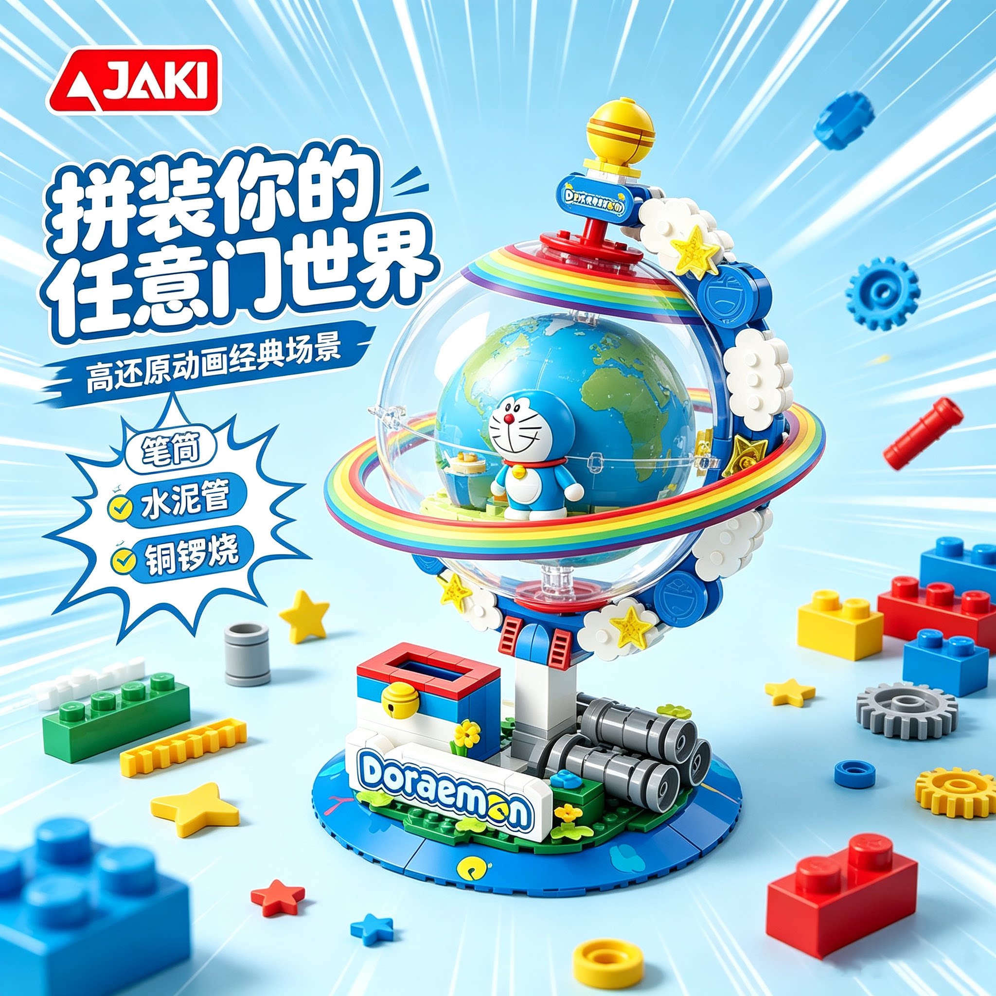 正版哆啦a梦任意门地球仪积木图片