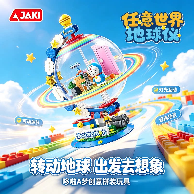 正版哆啦a梦任意门地球仪积木图片