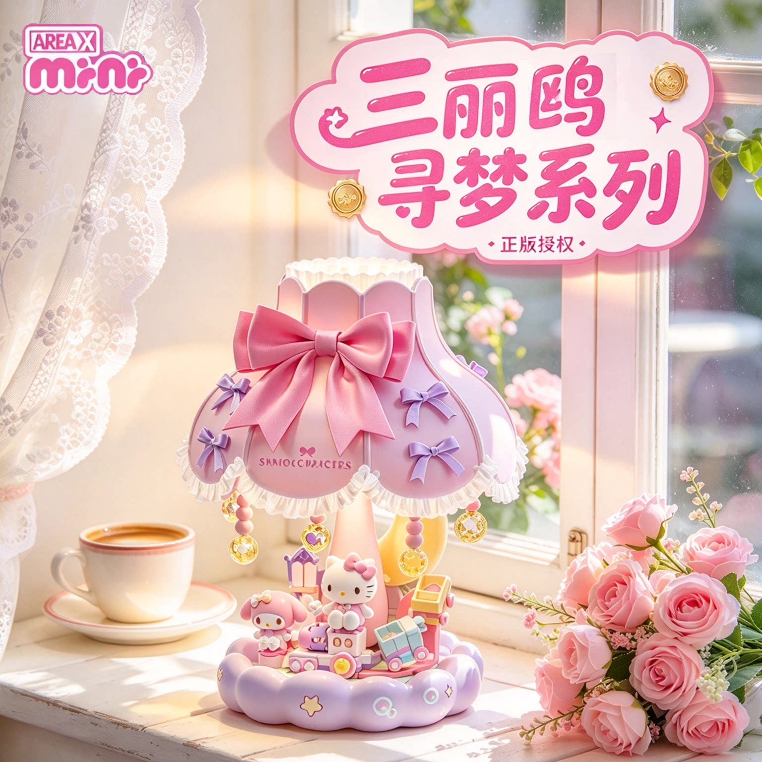 AREAX砖区积木三丽鸥台灯积木