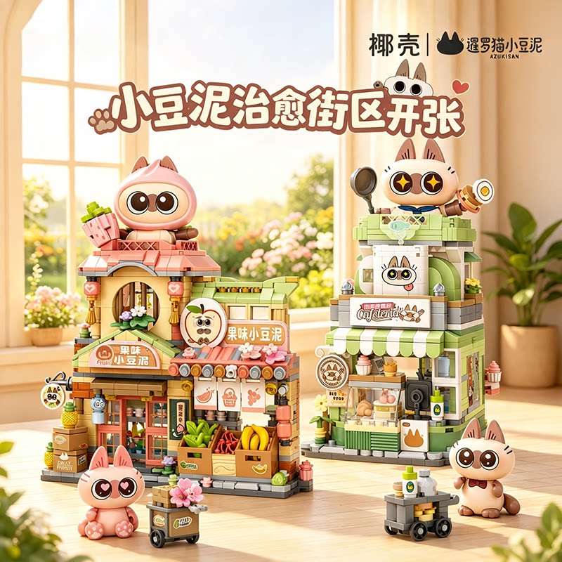 LOZ椰壳暹罗猫小豆泥街景积木