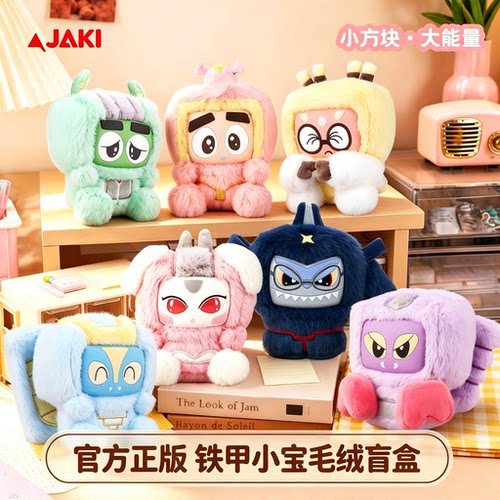 JAKI佳奇铁甲小宝毛绒盲盒礼物