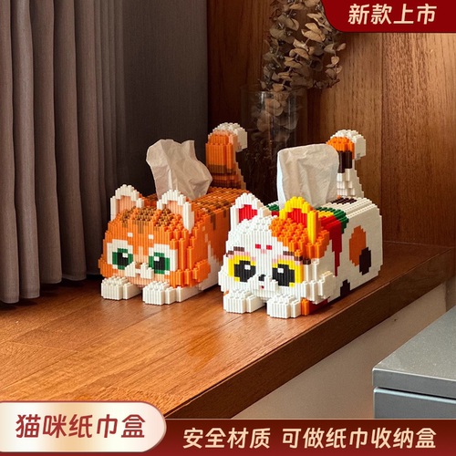 可爱猫咪纸巾盒积木小颗粒成人版