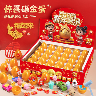 儿童新年砸金蛋盲盒2026新款 惊喜敲敲乐马年礼物男女孩玩具礼盒