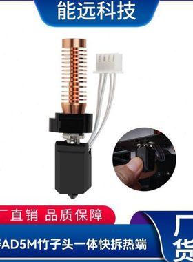 3D打印机配件闪铸AD5M竹子头一体快拆热端挤出头 可拆卸喷嘴 现货