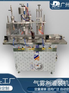自动气雾剂三合一体灌装机清新剂防嗮喷雾分装机除虫剂定量机
