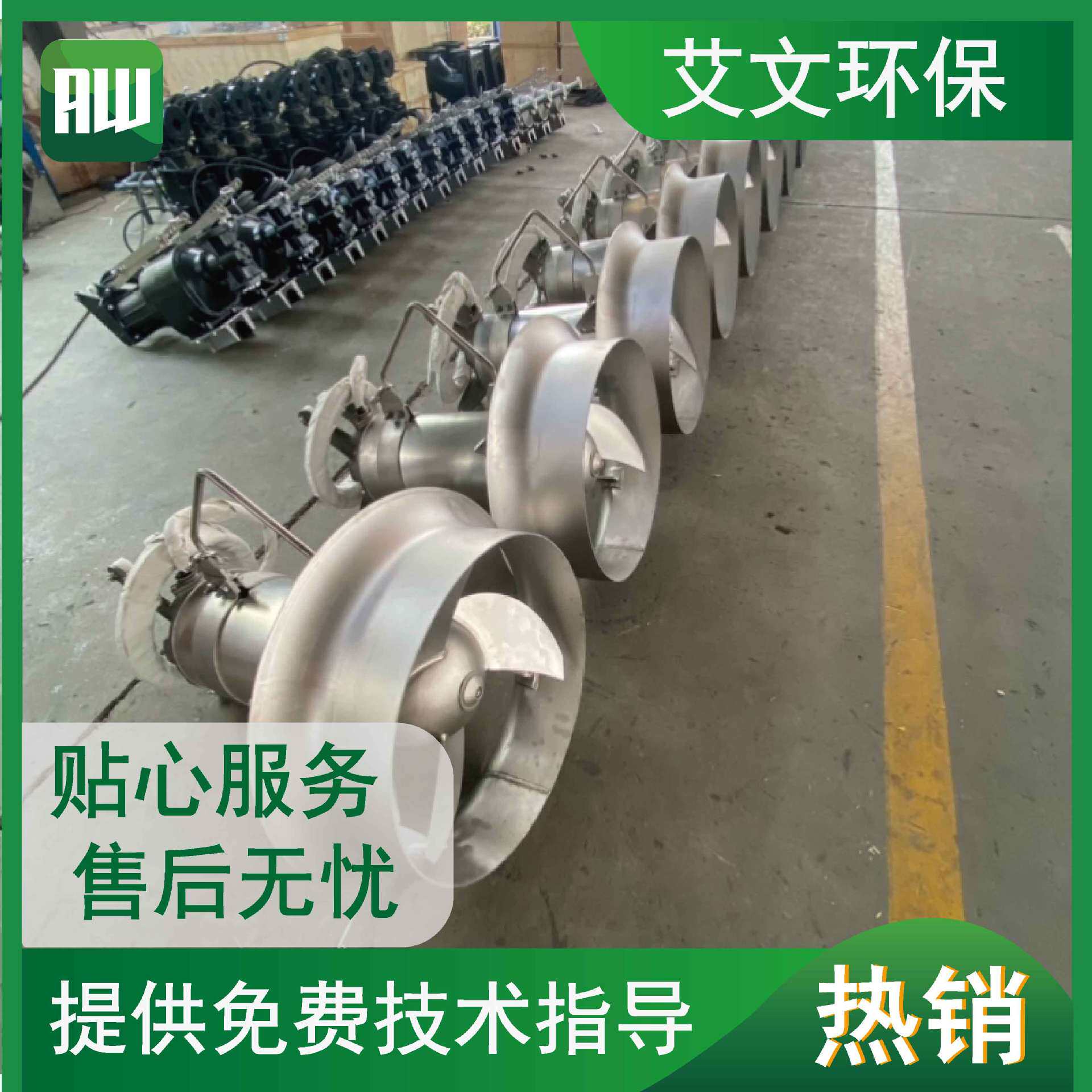 艾文环保 QJB型不锈钢高速推流式潜水搅拌机 水下多功能搅拌器