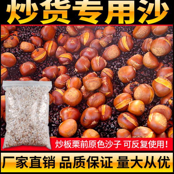 糖炒板栗石英砂家用炒花生炒瓜子白沙子炒货机用白石子沙5斤包邮