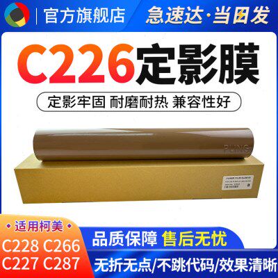 适用柯美C226定影膜C266 C256 C7222 C7226定影下辊 加热膜压力辊