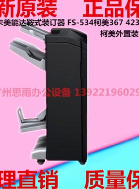 柯美c754c654装订器FS534美能达367 423 454 554 284骑马钉分页器