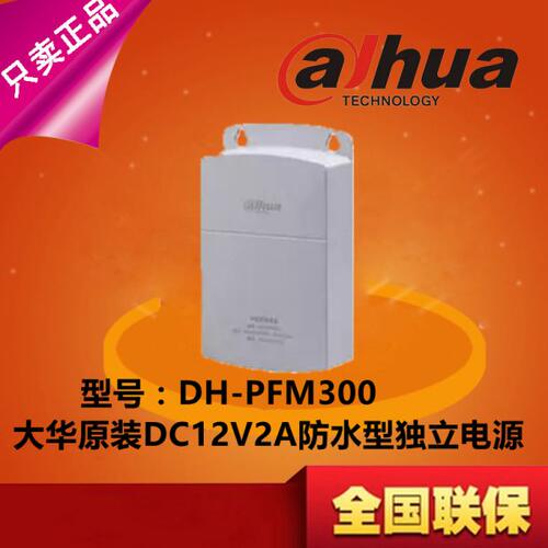 大华监控配件摄像机专用12V2A监控电源 DH-PFM300 摄像机独立电源