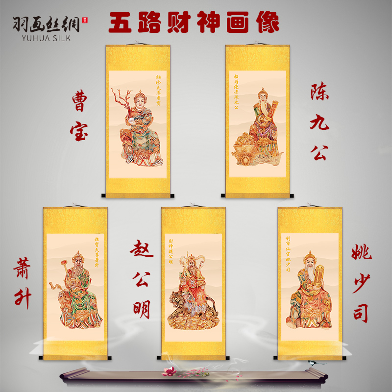 五路财神赵公明曹宝萧升姚少司陈九公画像客厅走廊玄关卷轴画挂画