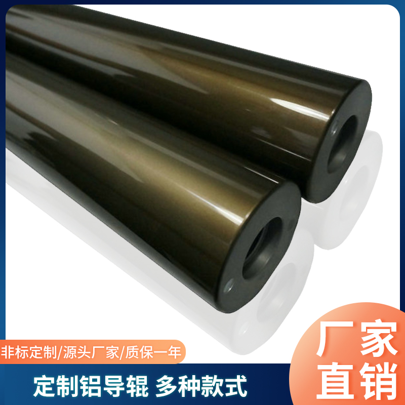 铝导辊铝辊茶色阳极氧化铝合金导辊包胶辊镜面辊无动力滚筒展平辊