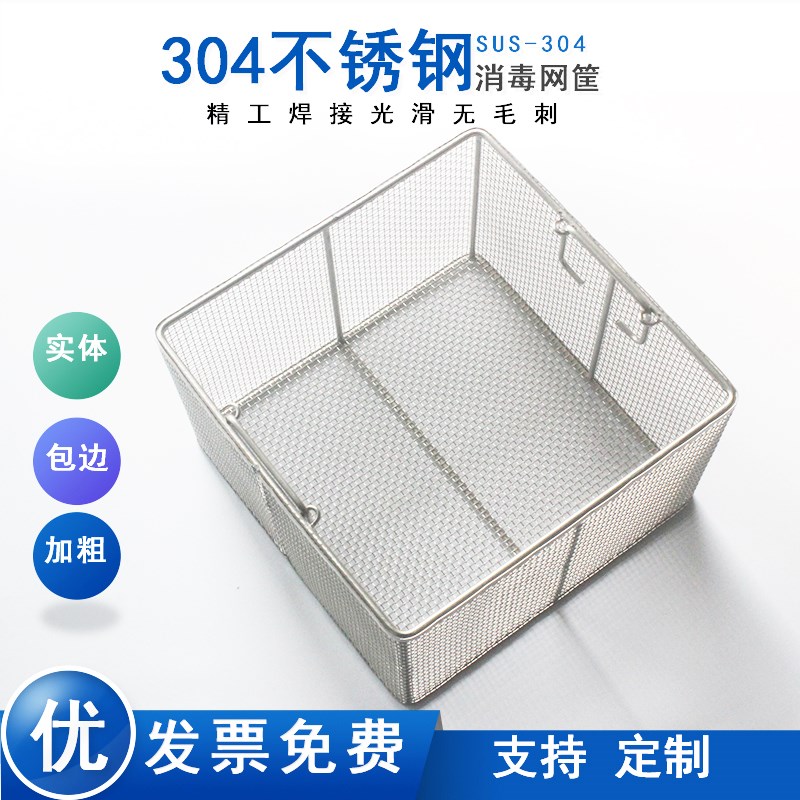 304不锈钢供应室消毒筐长方形超声波清洗网筐收纳密网筐定制网篮