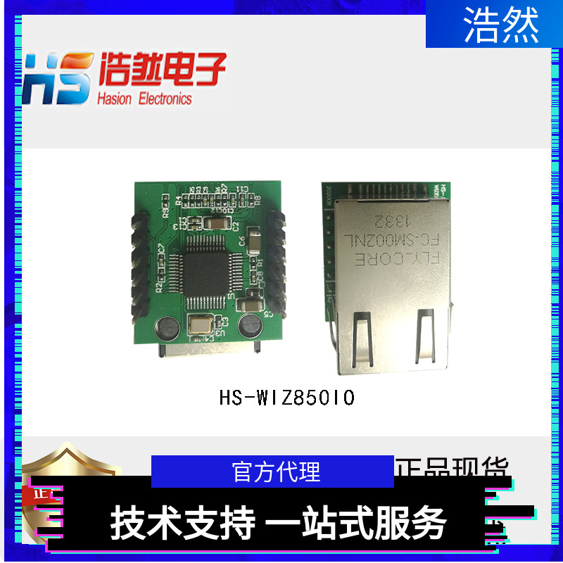 W5500模块HS-WIZ850IO网络模块W5500以太网模块和W5500开发板