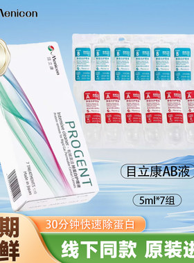 美尼康目立康ab液除蛋白OK镜硬性隐形眼镜角膜塑形镜RGP硬镜护理