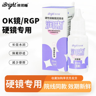 普诺瞳润晰硬性角膜塑形镜隐形眼镜RGP/OK镜专用润滑液润眼液10ml
