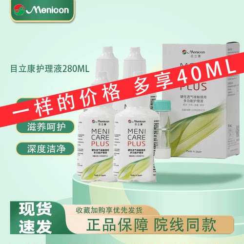 Menicon美尼康rgp硬性隐形眼镜护理液240ml角膜塑性ok镜目立康