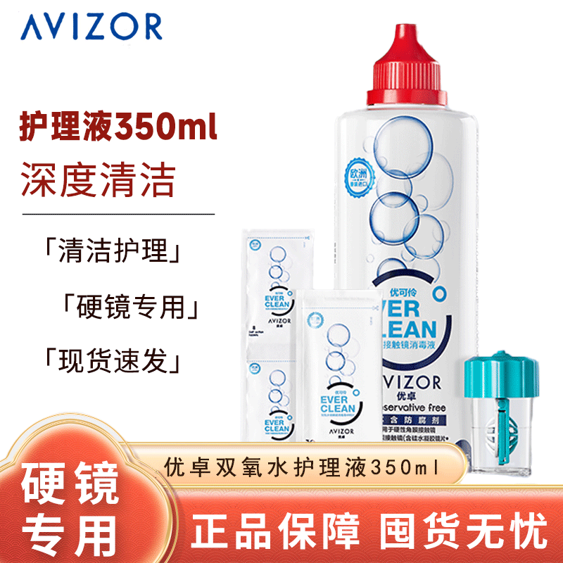 优卓avizor优可伶双氧水护理液硬性RGP角膜塑形镜ok镜眼镜350ml