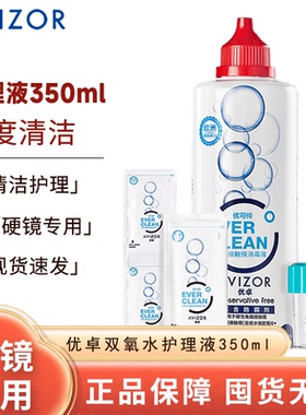 优卓avizor优可伶双氧水护理液硬性RGP角膜塑形镜ok镜眼镜350ml