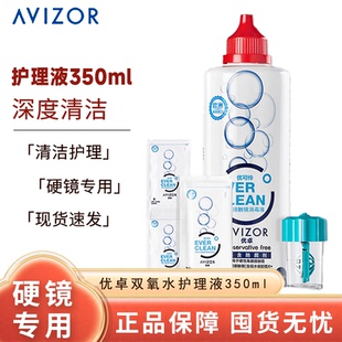 优卓avizor优可伶双氧水护理液硬性RGP角膜塑形镜ok镜眼镜350ml