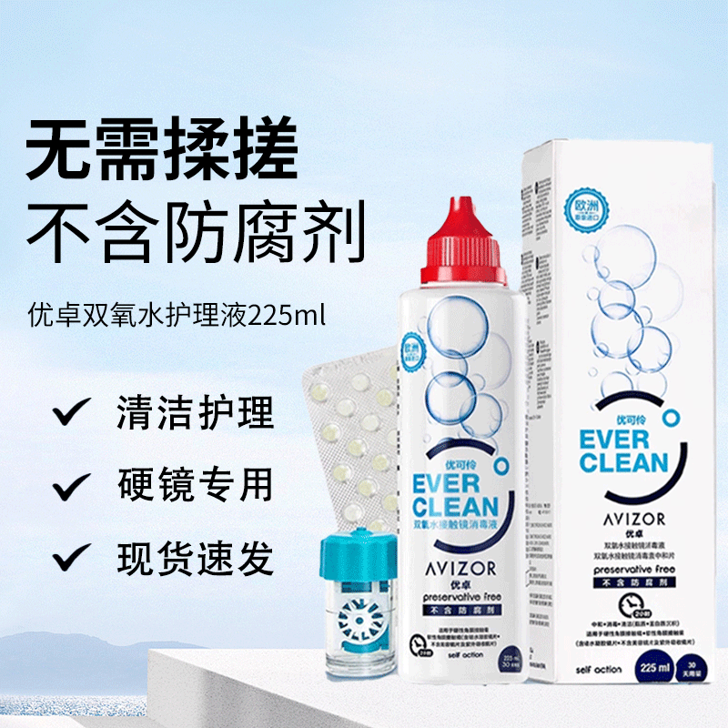 优卓优可伶双氧水护理液225ml硬性隐形眼镜RGP角膜塑形镜ok镜护理