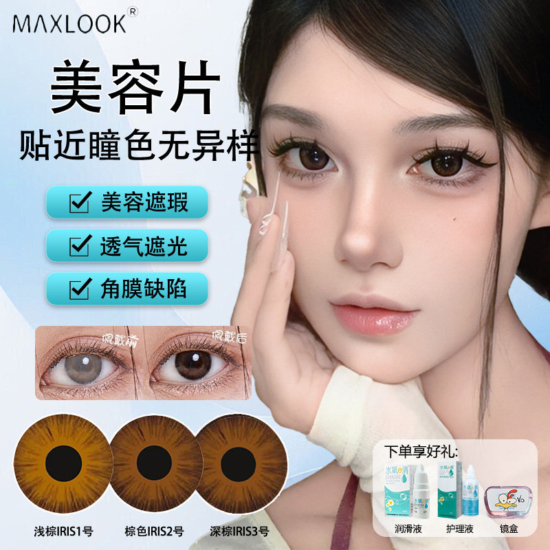 医用美容片无视力虹膜遮光透气隐形眼镜美容遮瑕美瞳年抛1片装w