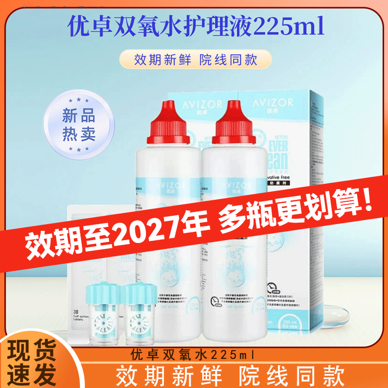 AVIZOR优卓优可伶双氧水225ml硬性角膜塑形镜双氧水RGPOK镜护理液