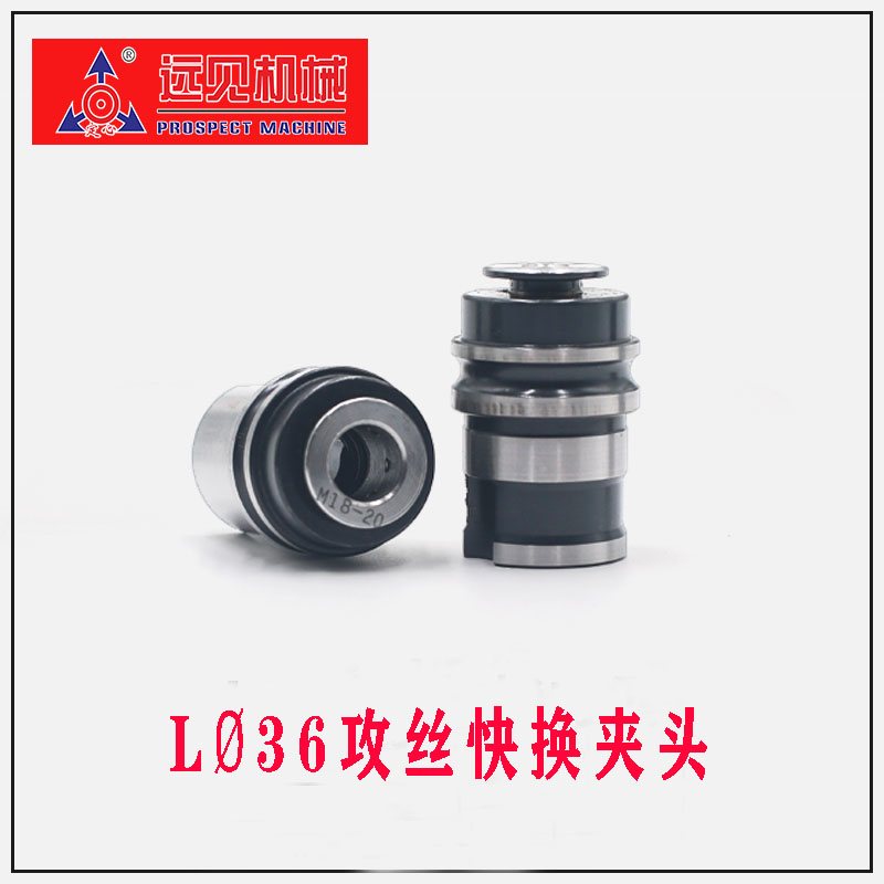 深圳远见快换攻丝夹头L0524 L0620  L1224丝锥夹头L36-M5攻牙筒夹