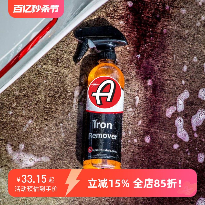 阿达姆斯漆面铁粉清洁剂表面除去污渍油污铁屑专用清洗剂