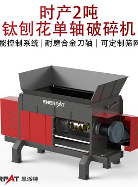 时产2吨钛刨花轴破碎机废金属屑撕碎机设备操作简