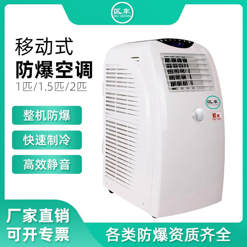 化工防爆空调迷你移动空调免排水1P1.5P2P便携式冷暖一体机冷气机